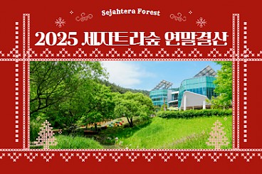2025 세자트라숲 연말결산