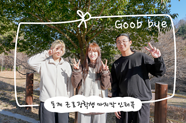 동계 근로장학생 마지막 이야기