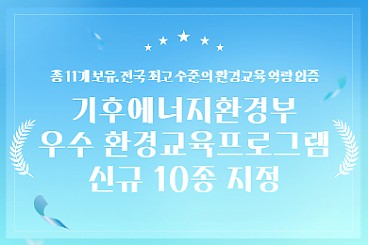 우수 환경교육프로그램 신규 10종 지정