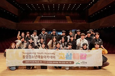 통영의 문화예술 자원으로 '나'를 배우는 시간 - 2025 통영청소년예술아카데미 '고삼예감'