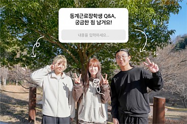 2026년 동계 근로 장학생 이야기