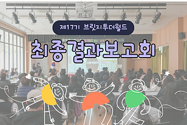 제17기 브릿지투더월드 최종 결과보고회