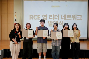 RCE 영 리더 네트워크 발대식 진행