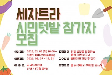 11기 세자트라 시민텃밭 참가자 모집 안내