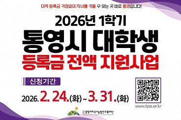 2026년 1학기 통영시 대학생 등록금 전액지원