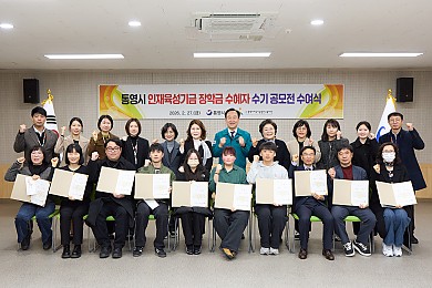 통영시 인재육성기금 장학금 수혜자 수기 공모전 수여식 개최(26. 2, 한산신문 외 3건)