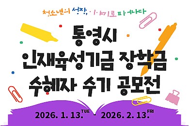 통영시 인재육성기금 장학금 수혜자 수기 공모전 모집(25. 1, 한려투데이 외 9건)