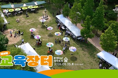 제8회 교육장터 스케치 영상