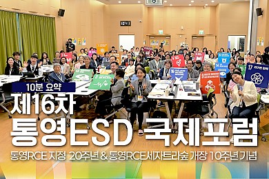 2025년 제16차 통영ESD국제포럼 10분 요약 영상