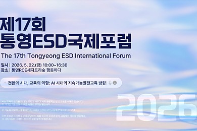 제17회 통영ESD국제포럼 스케치 영상