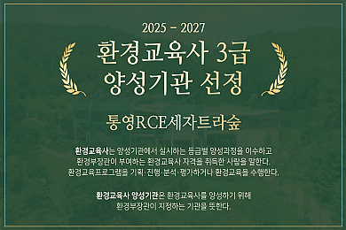 통영RCE세자트라숲, 환경교육사 3급 양성기관 지정(24. 11, 한산신문 외 4)