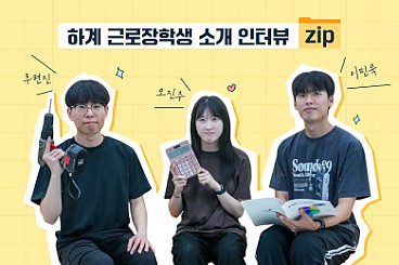 2025 하계 근로 장학생 소개 인터뷰