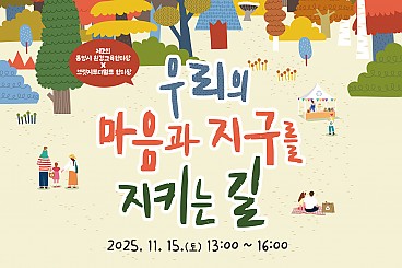 제2회 통영시 환경교육한마당: 우리의 마음과 지구를 지키는 길