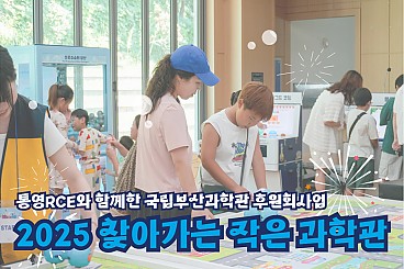 통영에서 만난 작은 과학관