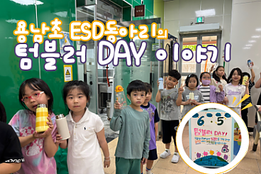 ESD동아리 우수사례를 소개합니다