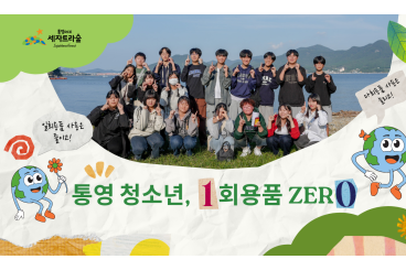 16기 브릿지투더월드와 함께 일회용품 ZERO!