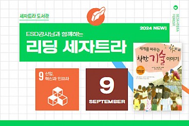 SDGs 9  모두를 위한 기술, 적정기술의 마법