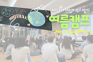 우리들의 잊지 못 할 여름 캠프 이야기