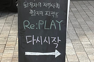 지속가능한 성장을 통해 새롭게 이어나갈 나의 이야기 'Re:PLAY, 다시 시작!'