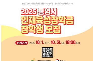 2025 통영시인재육성장학금 장학생 모집
