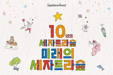 5월 17일, 세자트라숲으로 놀러오세요!