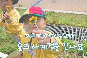자연과 함께 크는 아이들, 공존을 배우는 첫 걸음 - 연간 어린이집·유치원 '숲의 사계절을 만나요'