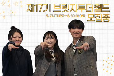 모집모집  제17기 브릿지투더월드 모집