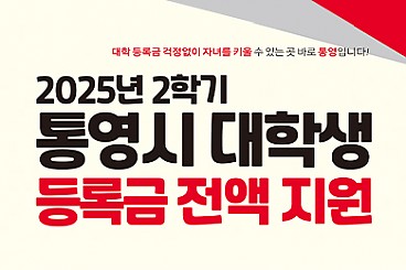 2025년 2학기 통영시 대학생 등록금 전액 지원사업 안내