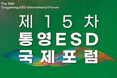 통영RCE, 제15차 통영ESD국제포럼 개최(24.11, 통영뉴스 외 3건)