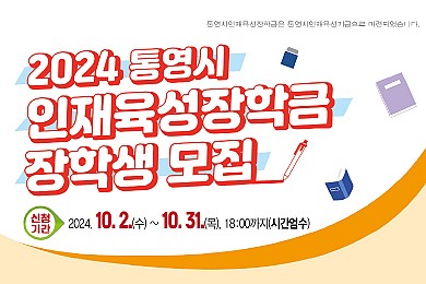 2024 통영시인재육성장학금 장학생 모집(24.10, 한려투데이 외 2건)